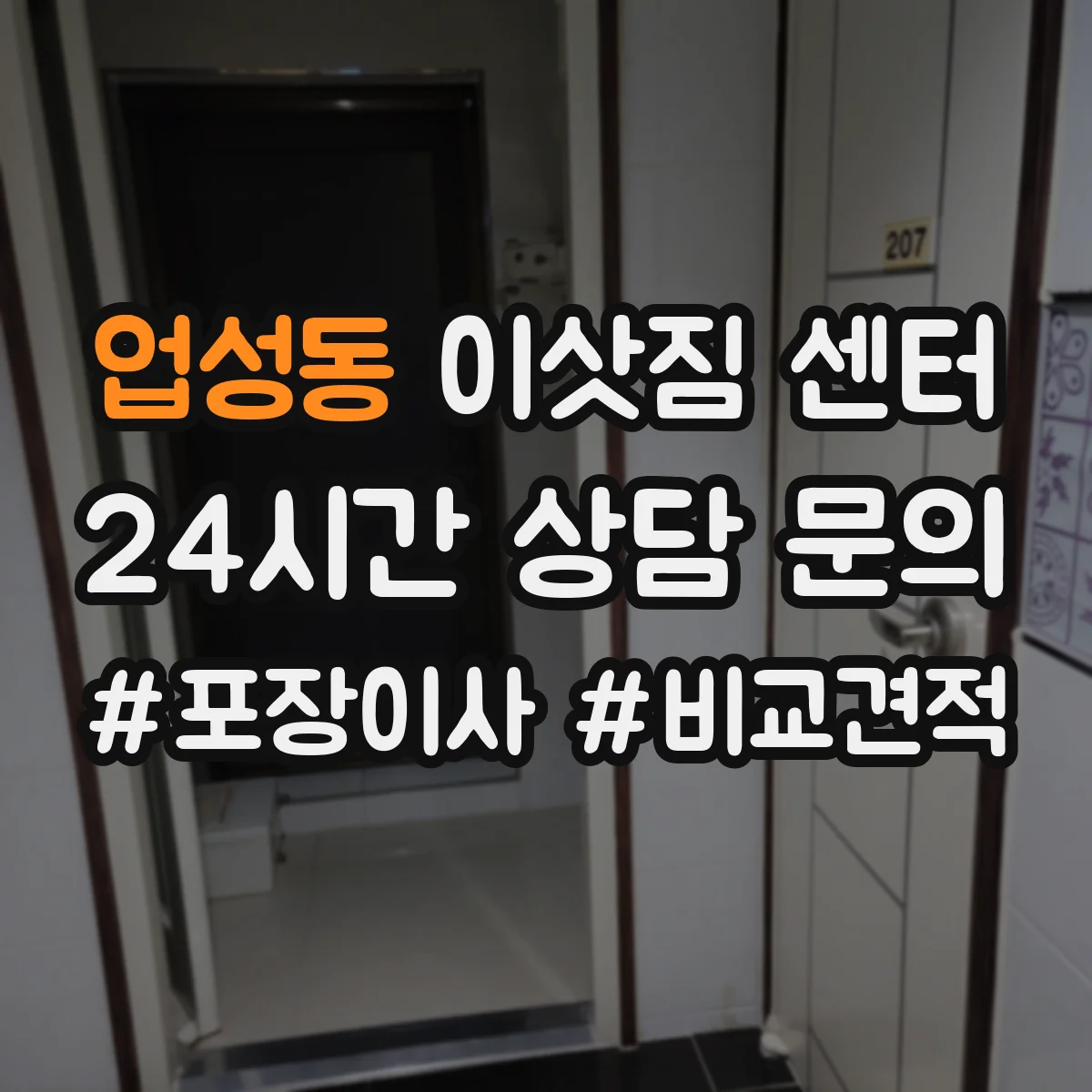 업성동 이삿짐 센터