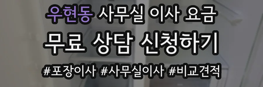 우현동 사무실 이사 요금