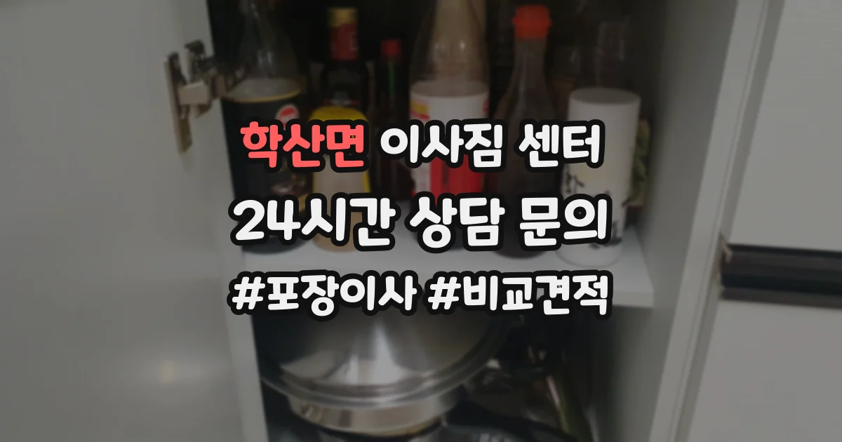 학산면 이사짐 센터