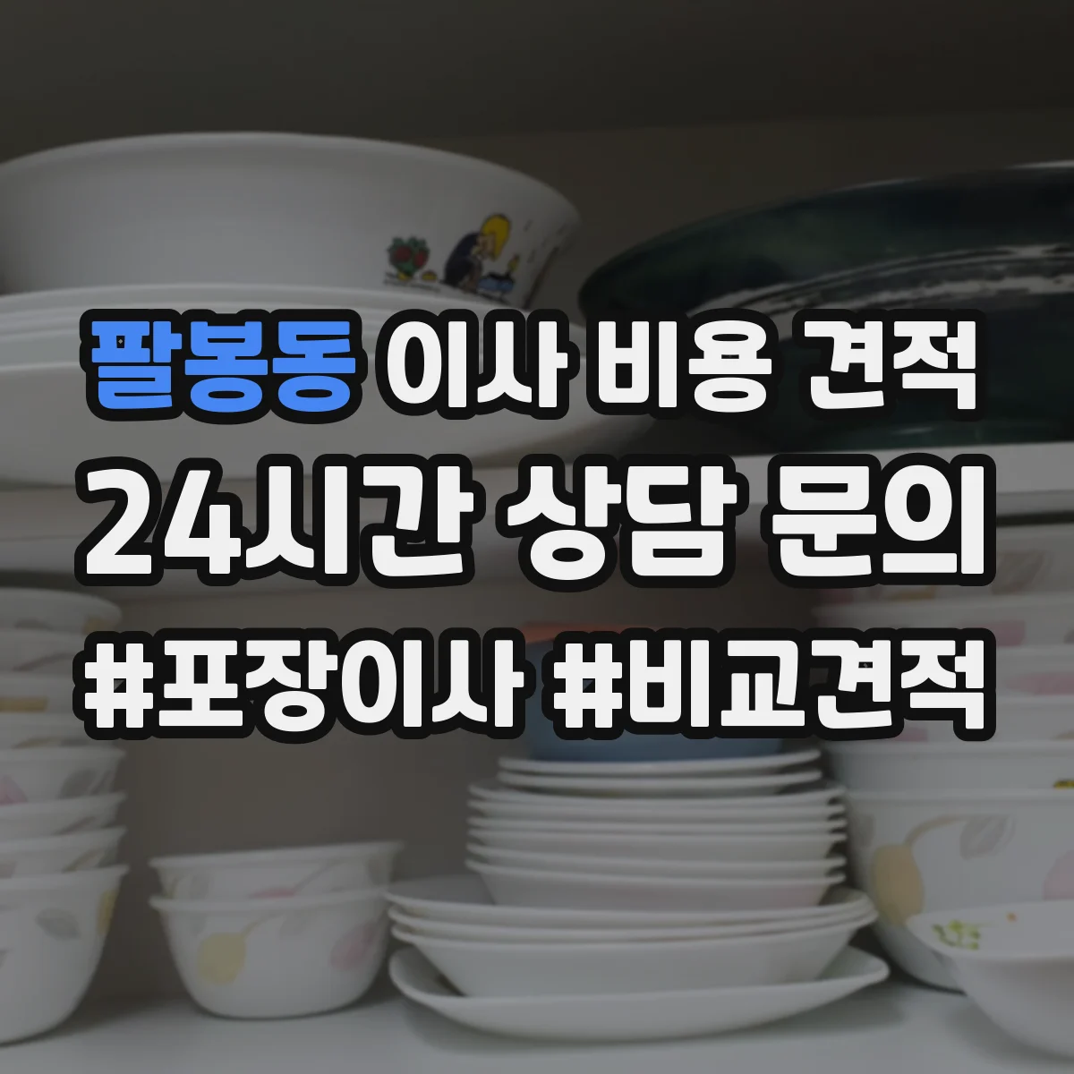 팔봉동 이사 비용 견적