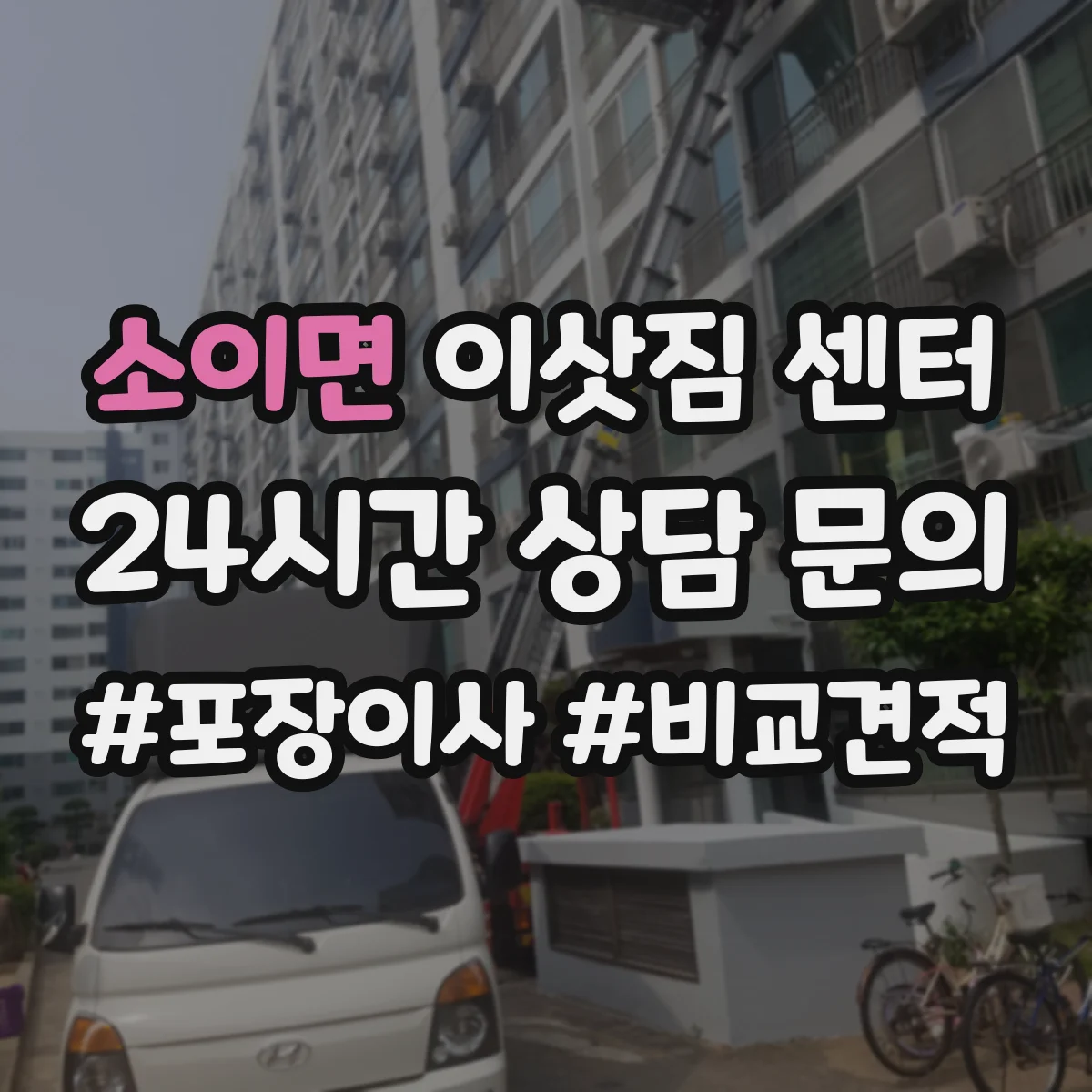 소이면 이삿짐 센터