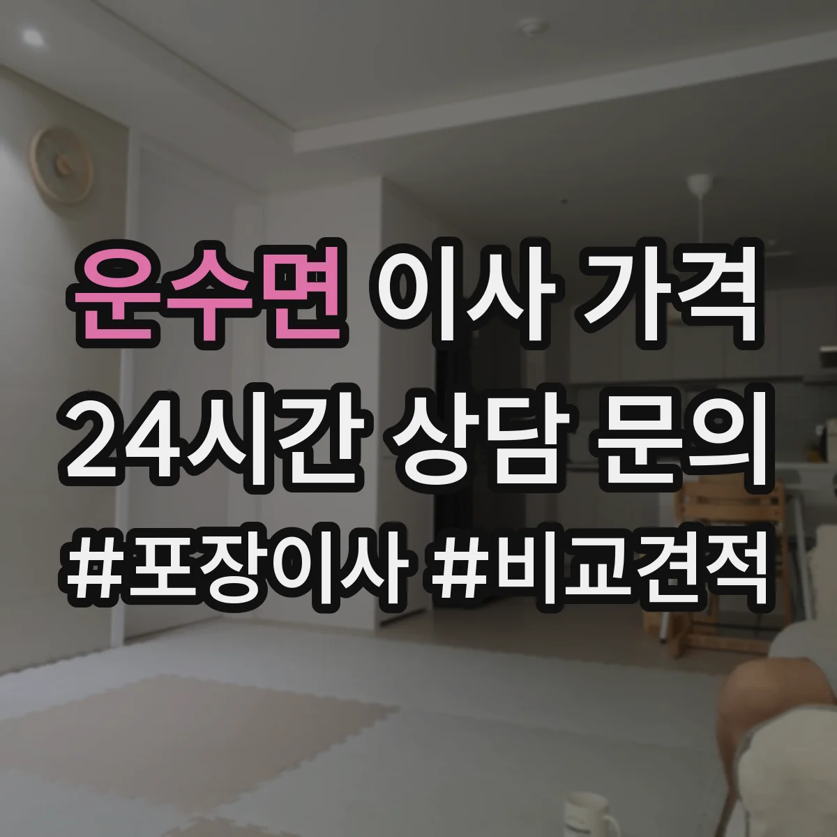 운수면 이사 가격