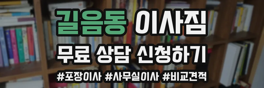 길음동 이사짐