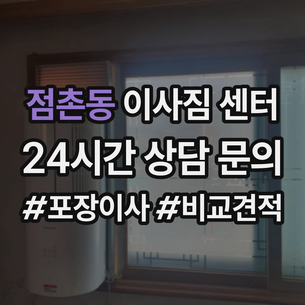 점촌동 이사짐 센터