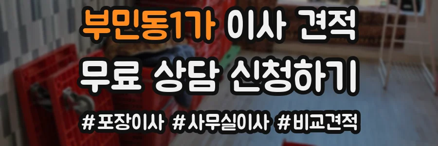 부민동1가 이사 견적