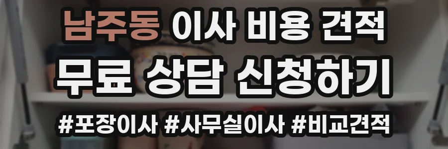 남주동 이사 비용 견적