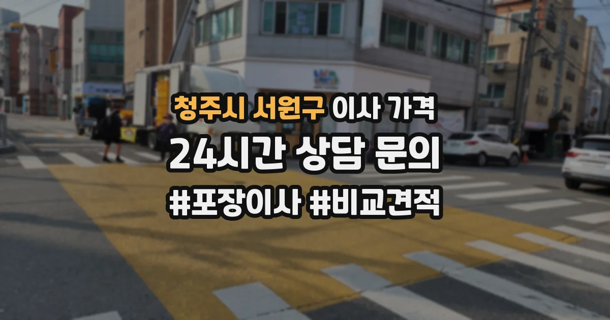청주시 서원구 이사 가격