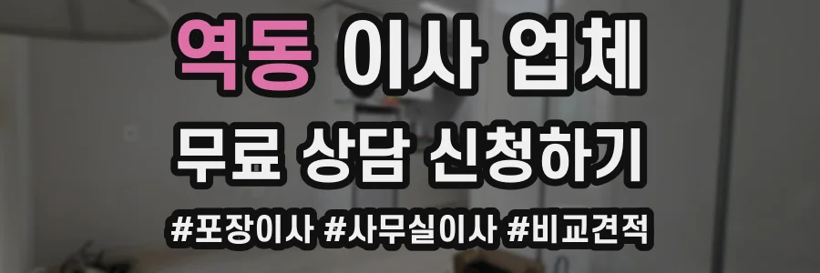 역동 이사 업체