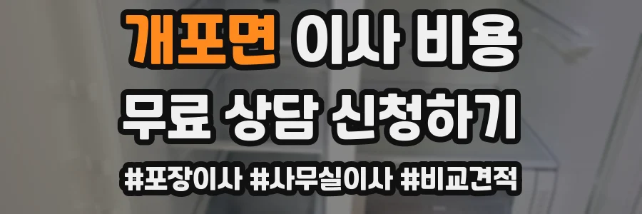개포면 이사 비용