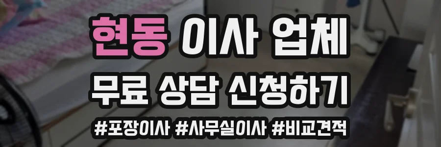 현동 이사 업체