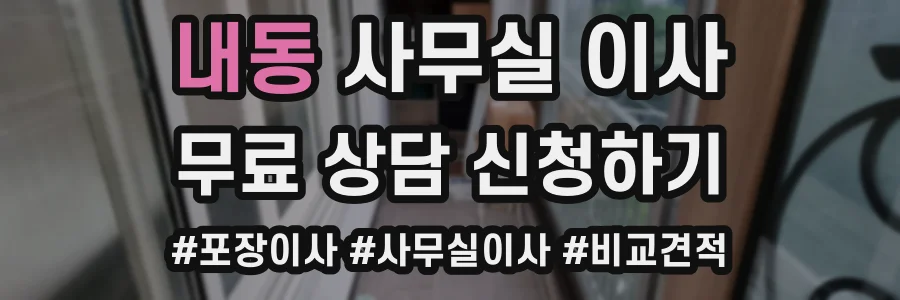 내동 사무실 이사