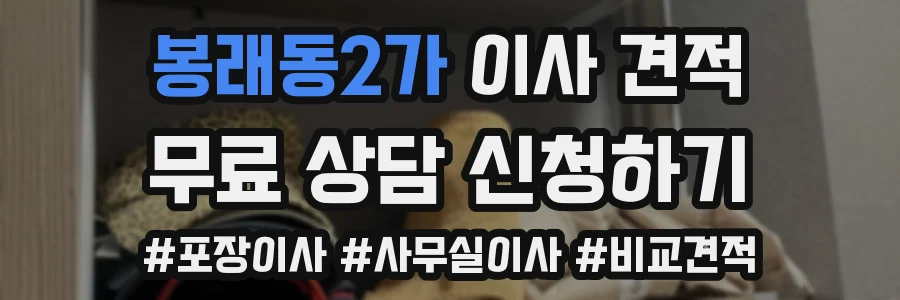 봉래동2가 이사 견적
