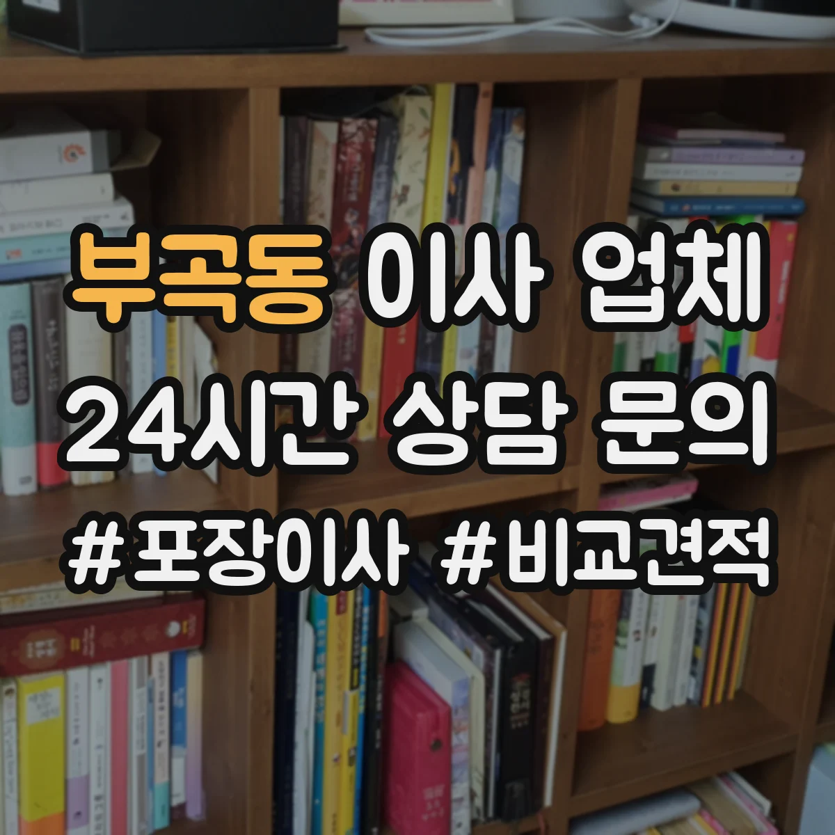 부곡동 이사 업체