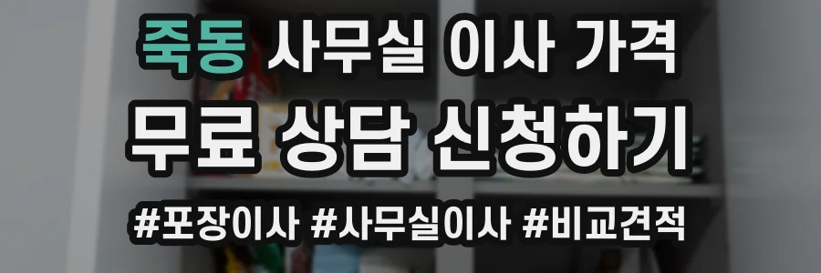 죽동 사무실 이사 가격