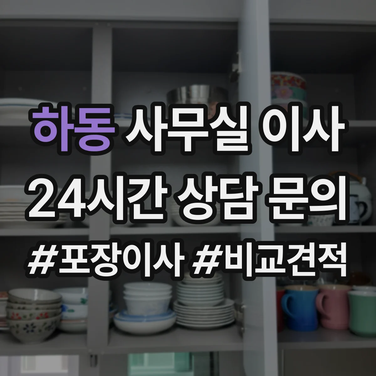 하동 사무실 이사