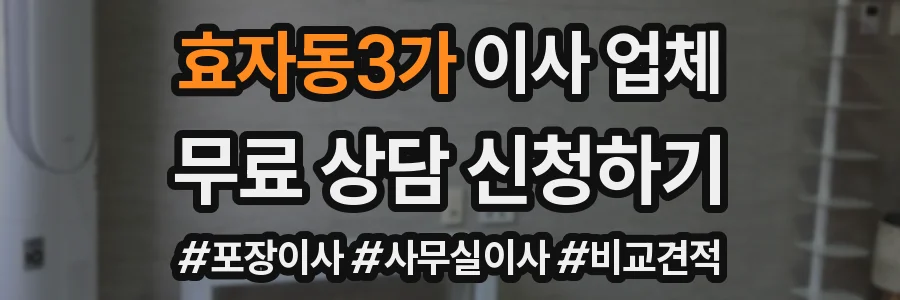 효자동3가 이사 업체