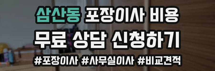 삼산동 포장이사 비용