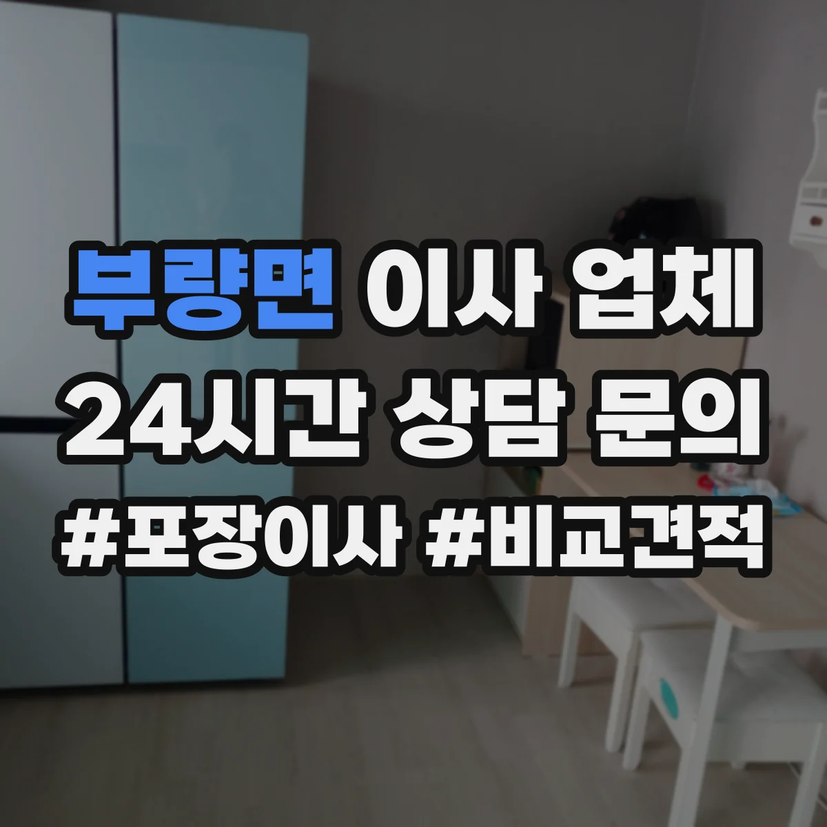 부량면 이사 업체