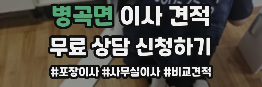 병곡면 이사 견적