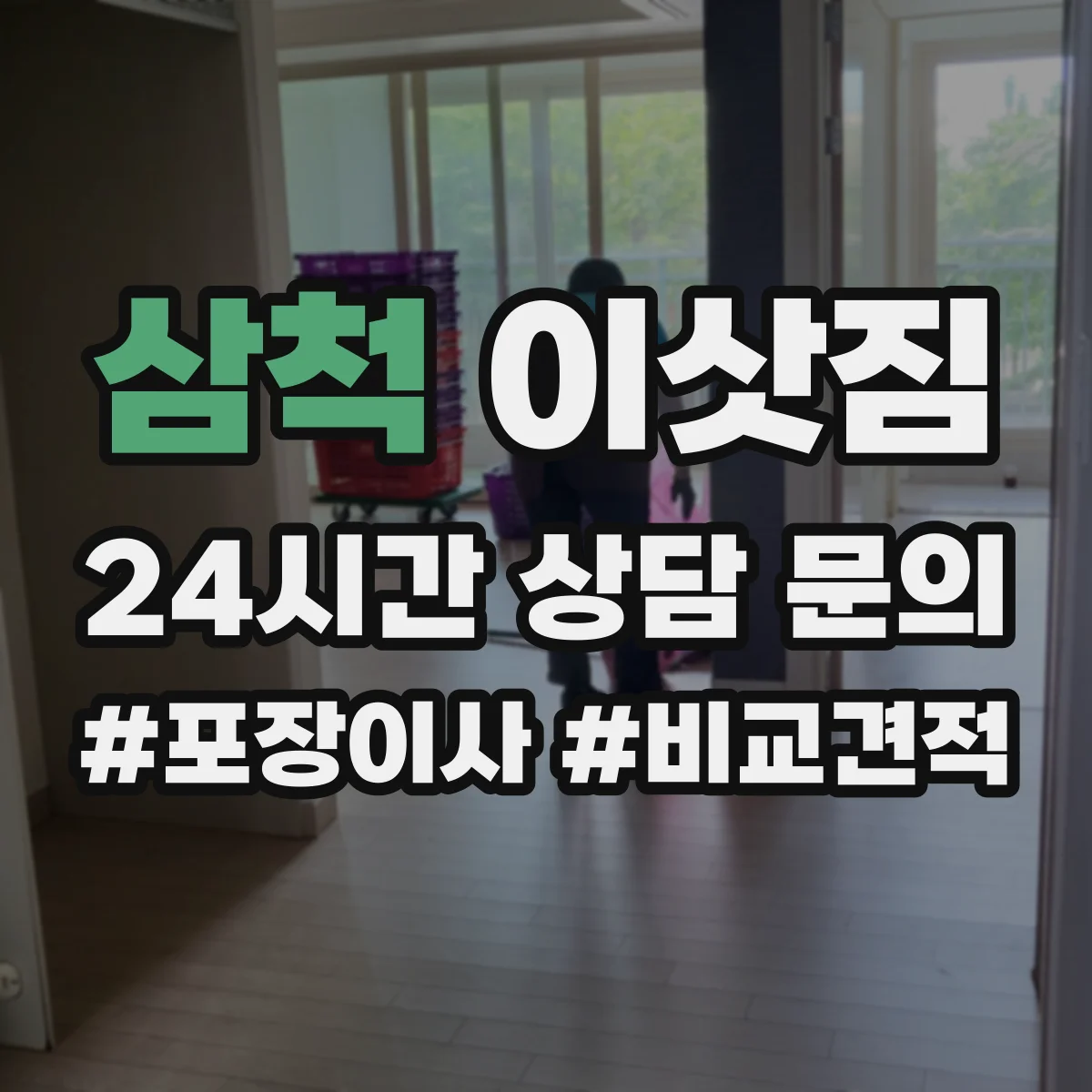 삼척 이삿짐
