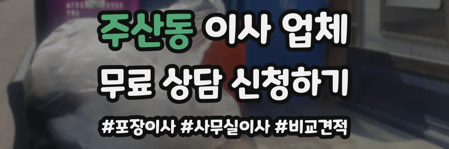 주산동 이사 업체