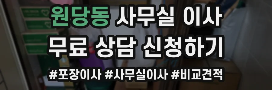 원당동 사무실 이사