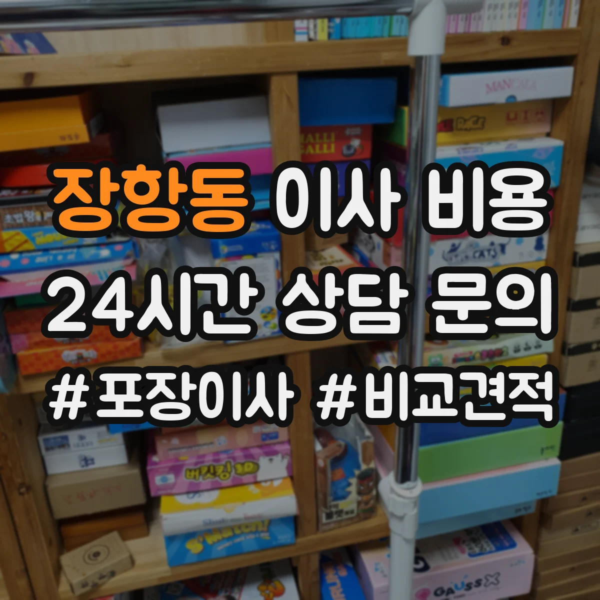 장항동 이사 비용