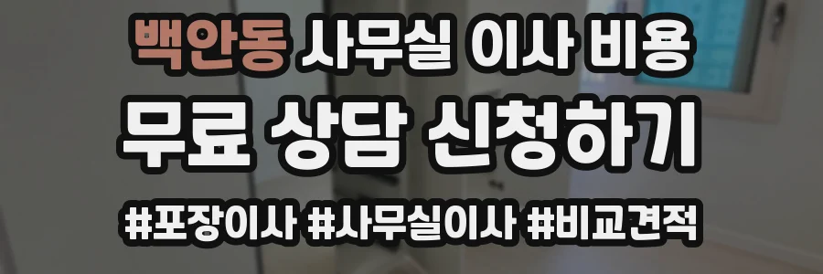백안동 사무실 이사 비용