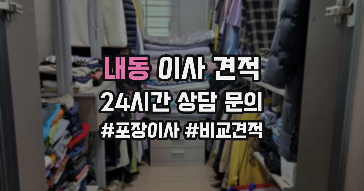 내동 이사 견적