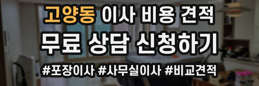 고양동 이사 비용 견적