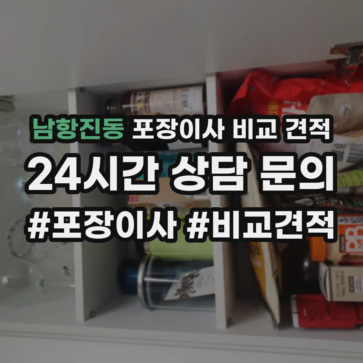 남항진동 포장이사 비교 견적