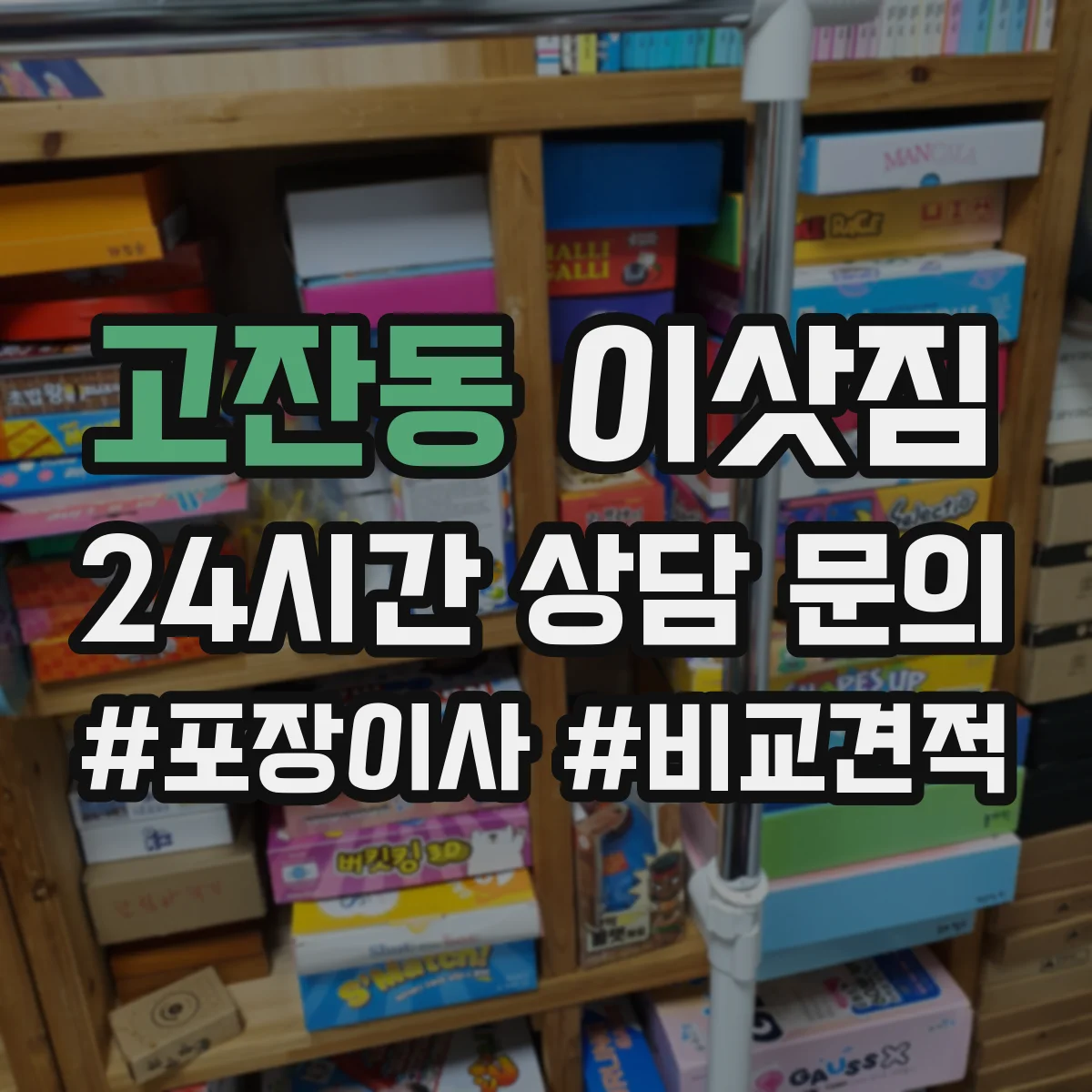 고잔동 이삿짐