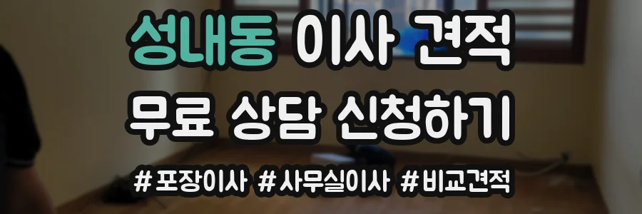 성내동 이사 견적