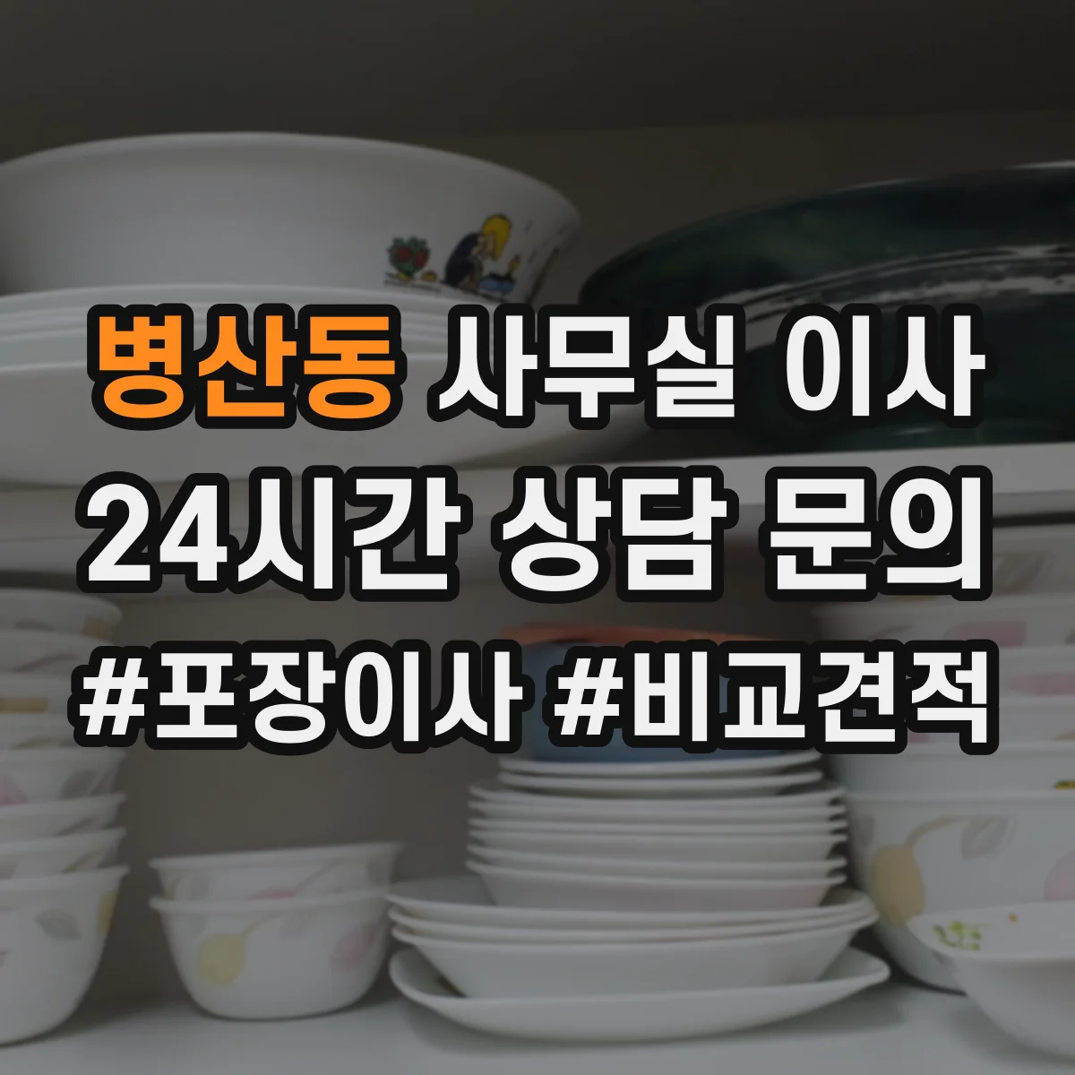 병산동 사무실 이사