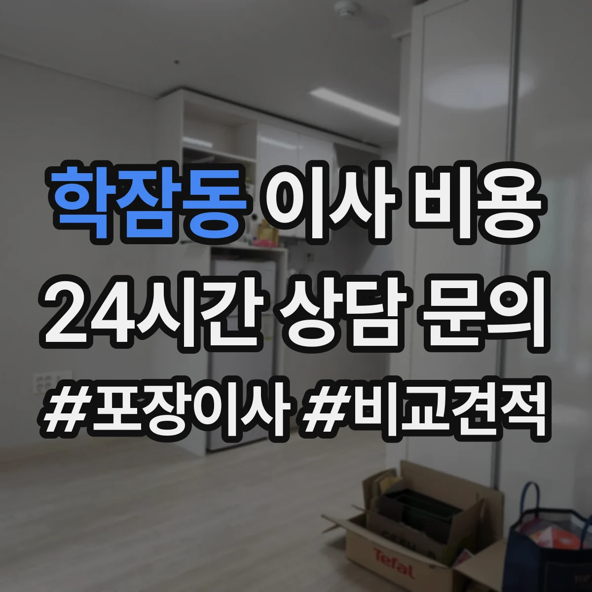 학잠동 이사 비용