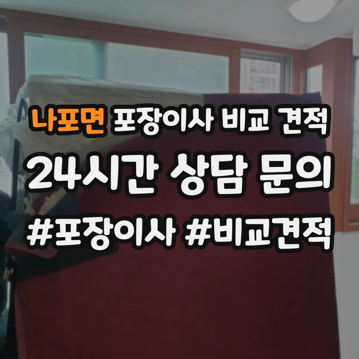 나포면 포장이사 비교 견적