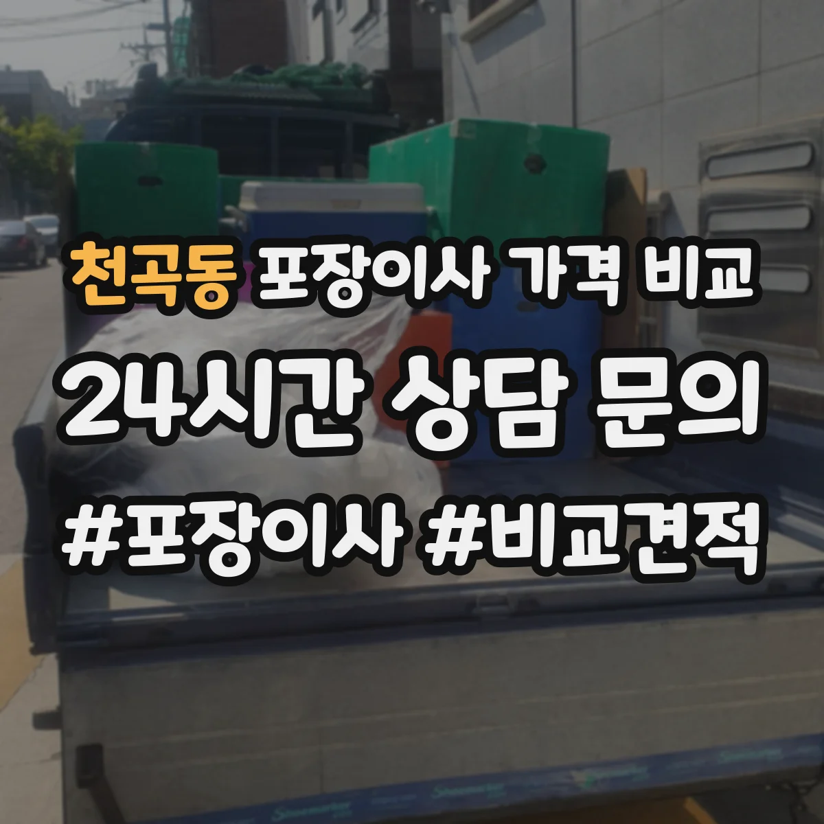 천곡동 포장이사 가격 비교