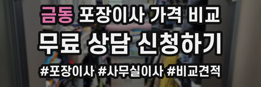 금동 포장이사 가격 비교