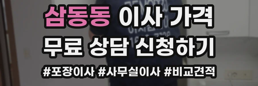 삼동동 이사 가격