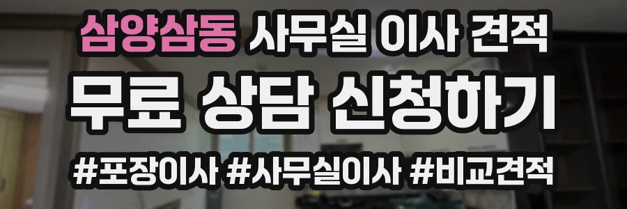 삼양삼동 사무실 이사 견적