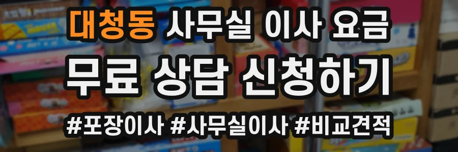 대청동 사무실 이사 요금
