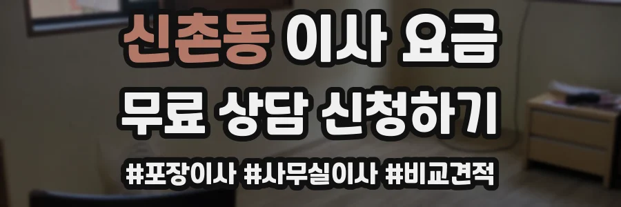 신촌동 이사 요금