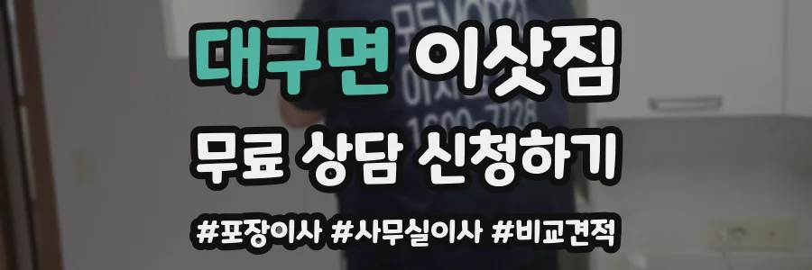 대구면 이삿짐