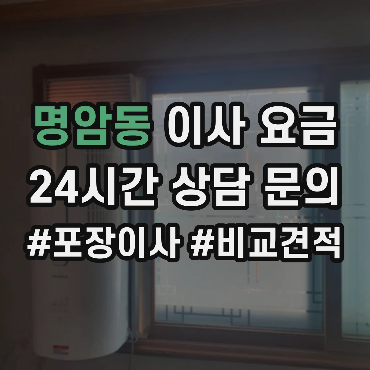 명암동 이사 요금