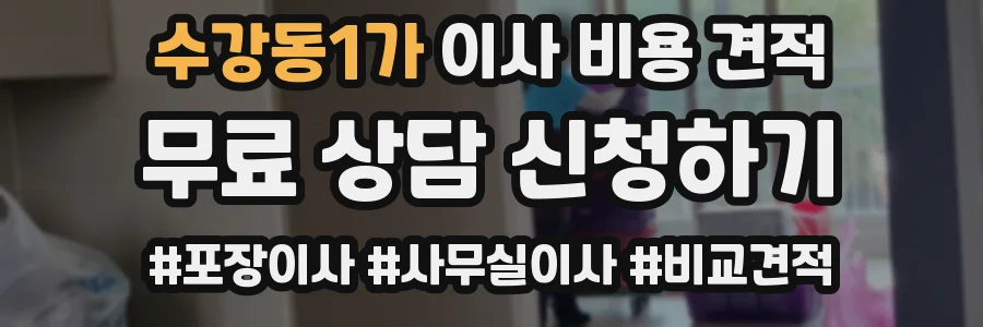 수강동1가 이사 비용 견적