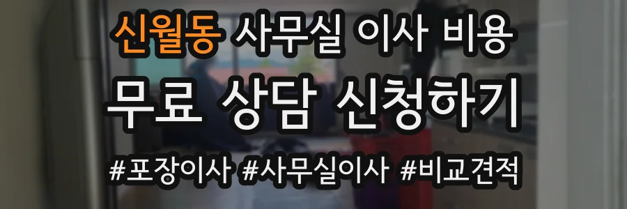 신월동 사무실 이사 비용