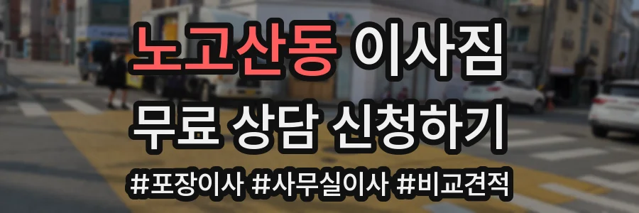 노고산동 이사짐