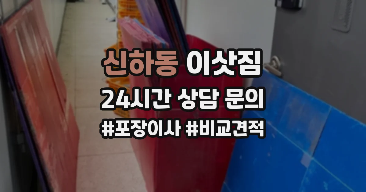 신하동 이삿짐