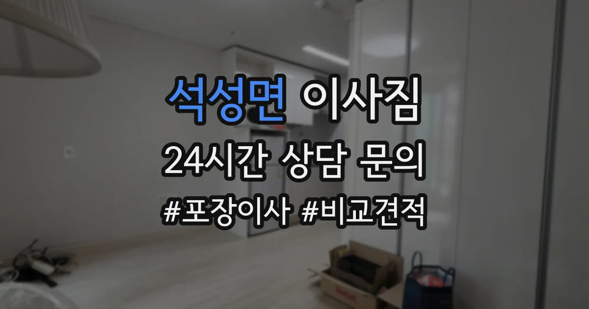 석성면 이사짐