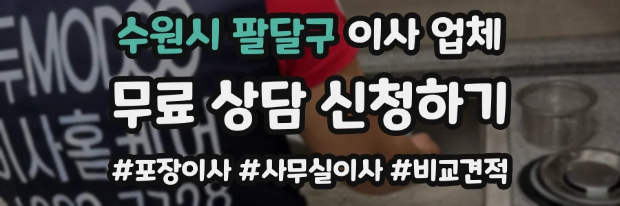 수원시 팔달구 이사 업체